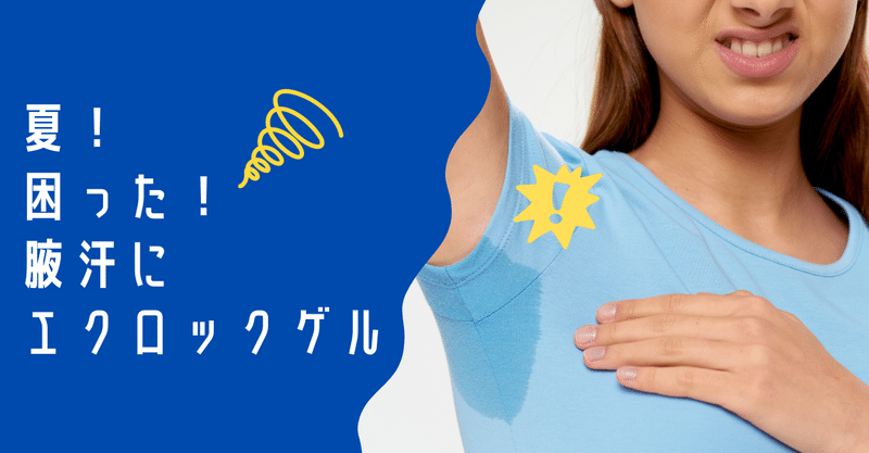 多汗症 流れ落ちる腋汗を止める塗り薬 エクロックゲル さいとりお 汗かき薬剤師 Note 多汗症 流れ落ちる腋汗を止める塗り薬 エクロックゲル さいとりお 汗かき薬剤師 Note