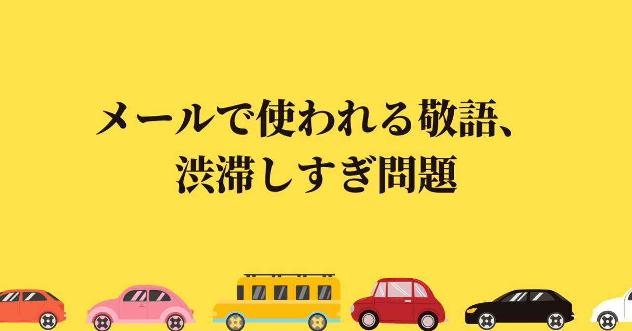 コピーライターが教える読みやすいメール 敬語の使い方 よりみちコピーライター Note