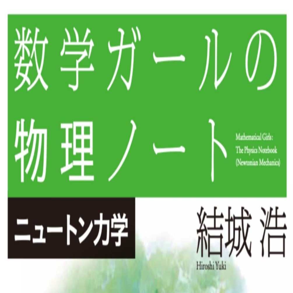 数学ガールの物理ノート ニュートン力学 サイン本無料プレゼント 〆切は21年6月30日 結城浩