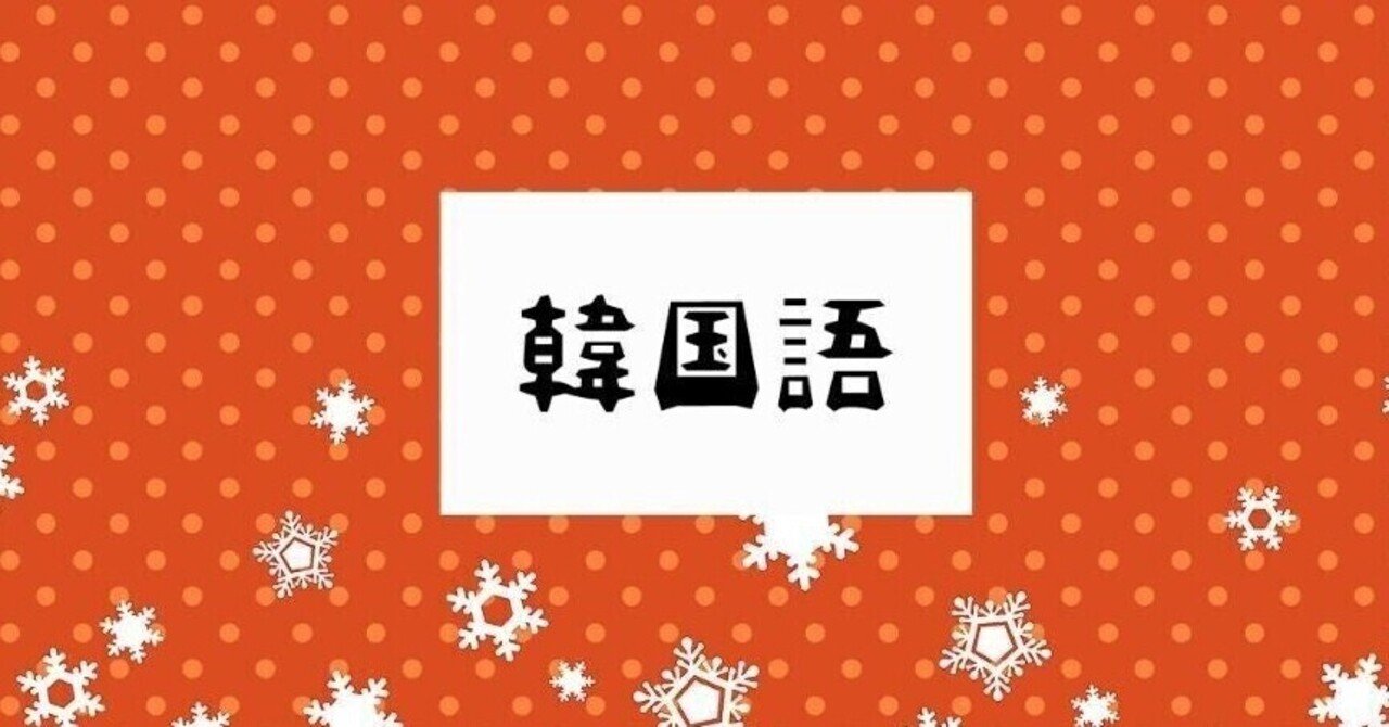 韓国語に漢字のルビを振るサービスをつくってみました これからハングルを学びたい人や 韓国語初級 中級 の方の学習のために Sʌṭl Note