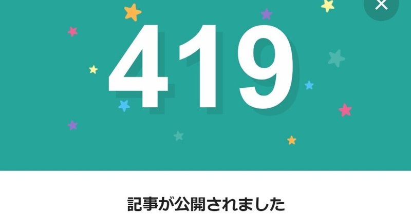 note419日間連続投稿中です