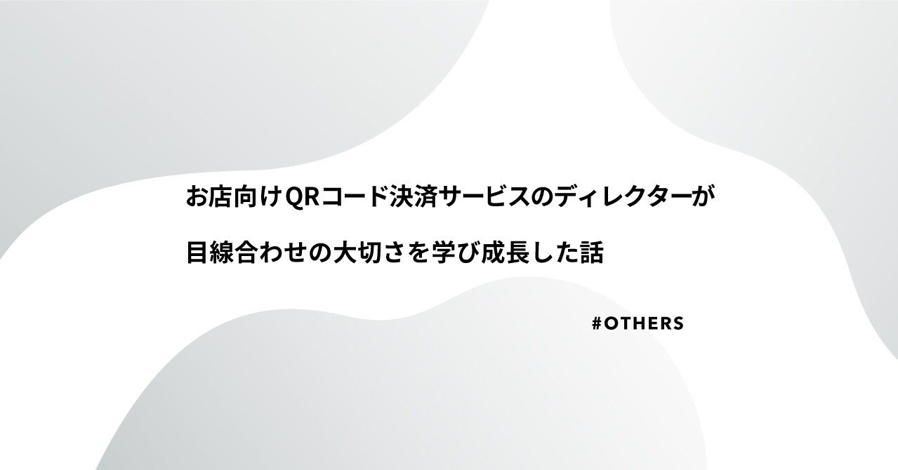 お店向けQRコード決済サービスのディレクターが目線合わせの大切さを学び成長した話｜リクルート サービスデザイン室