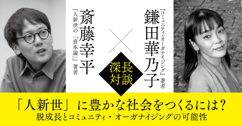 「人新世」に豊かな社会をつくるには？──脱成長とコミュニティ・オーガナイジングの可能性（斎藤幸平さん×鎌田華乃子さん対談）