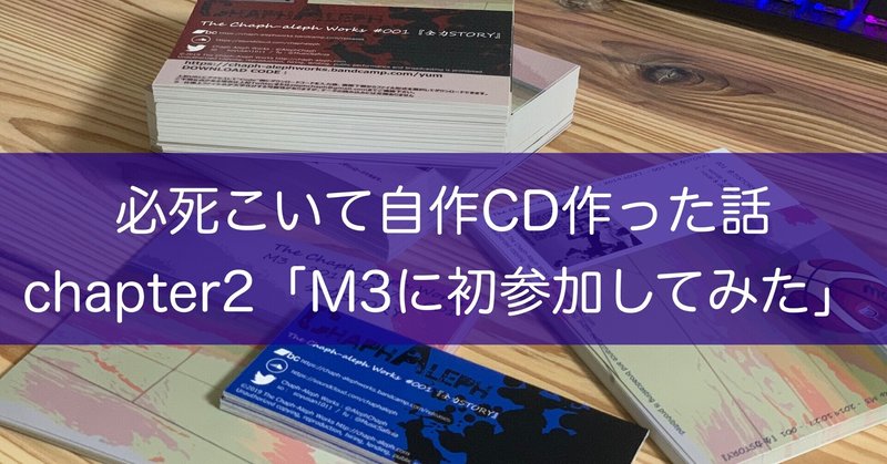 必死こいて自作CD作った話②「M3に初参加してみた」