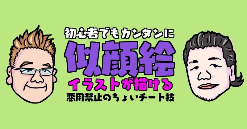 初心者でもカンタンに似顔絵イラストが描ける悪用禁止のちょいチート技 ねむ Note 初心者でもカンタンに似顔絵イラストが描ける悪用禁止のちょいチート技 ねむ Note