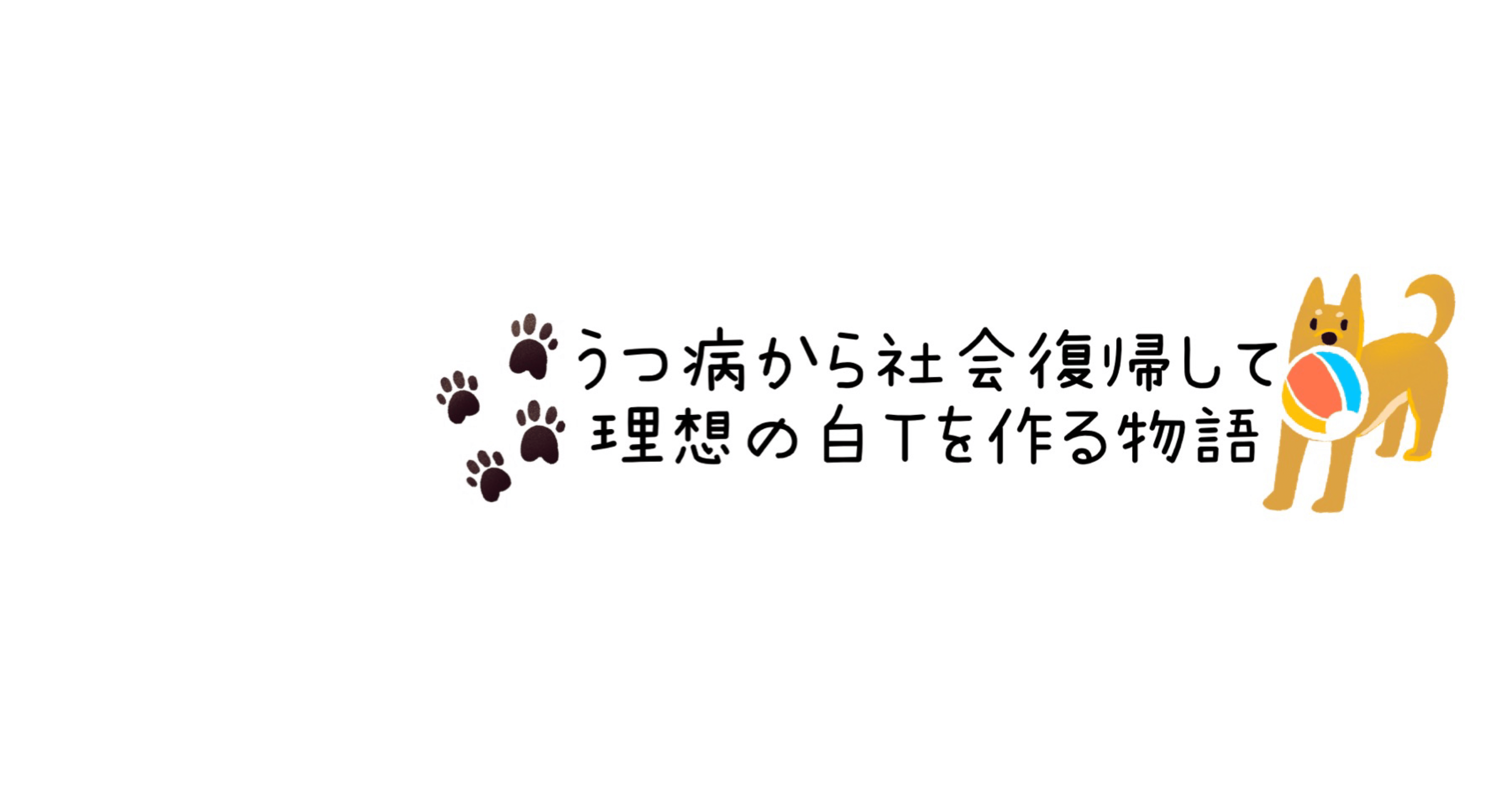 理想の白T一緒に作ろう！