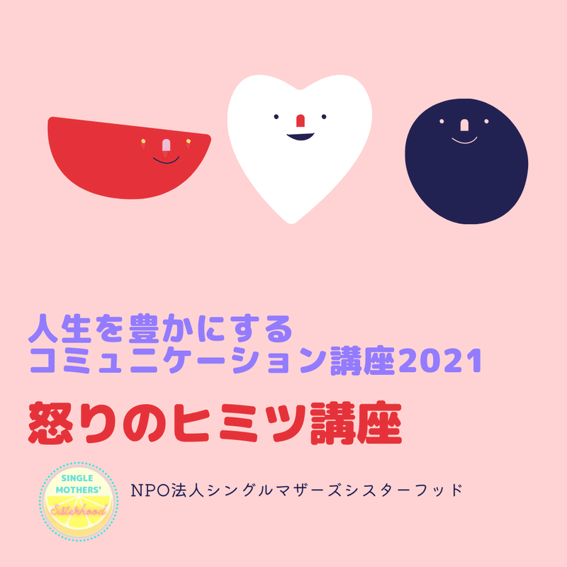 怒り の感情に翻弄され 戸惑い 悩んでいる人は必聴の講座です Npo法人シングルマザーズシスターフッド Note