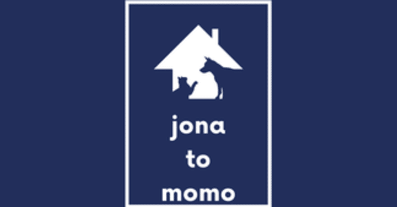 【ginaさんの音声文字起こし】ペットアロマセラピーとショップ「jona to momo」について