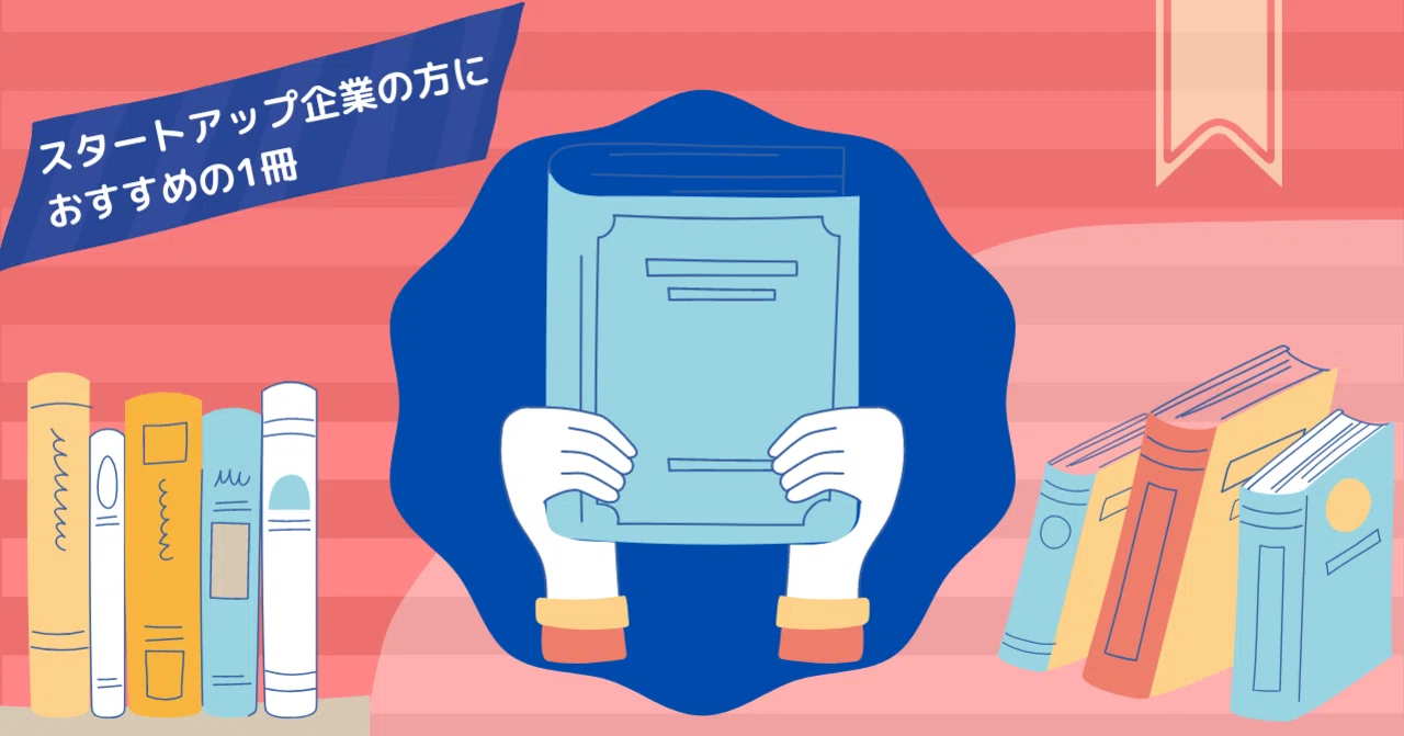 資金調達だけじゃない。経営センスを磨きたいスタートアップ企業の方へ