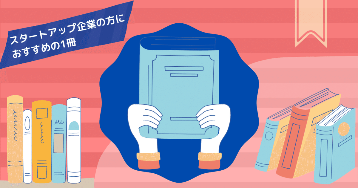 10人→100人フェーズのスタートアップ必携書】『爆速成長
