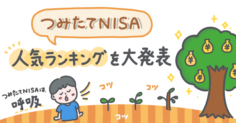 【つみたてNISA】人気ランキングを大発表！