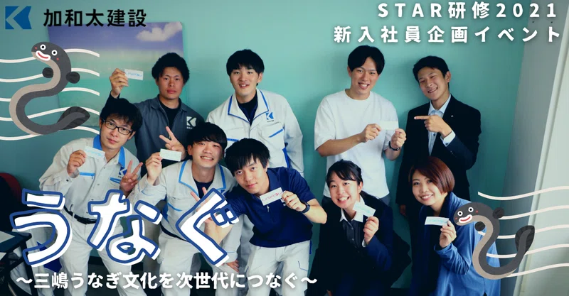 うなぐ 三嶋うなぎ文化を次世代につなぐ Vol 2 新入社員が地域を元気に Star研修2021 加和太建設株式会社 静岡県東部のまちづくりで 元気 をつくる会社 Note