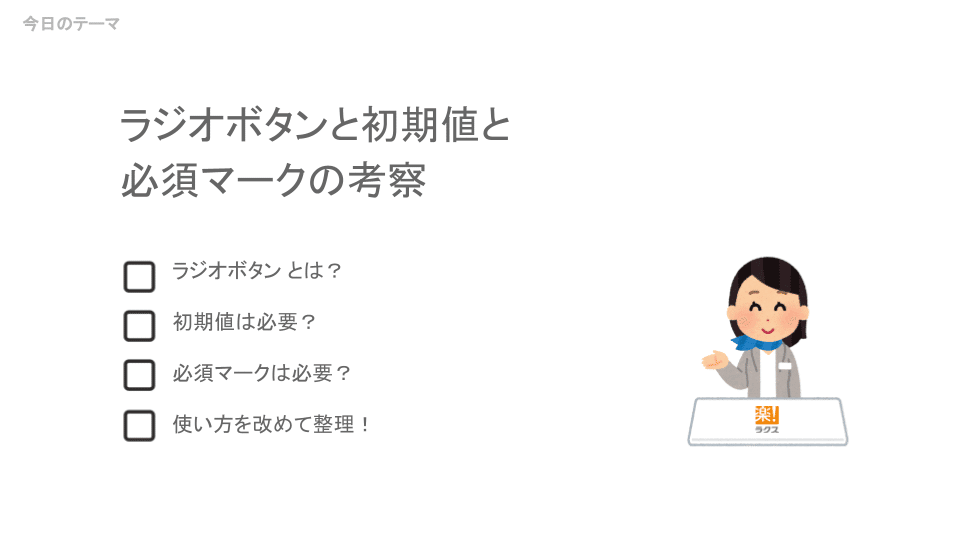 ラジオボタンとチェックボックスと必須マーク