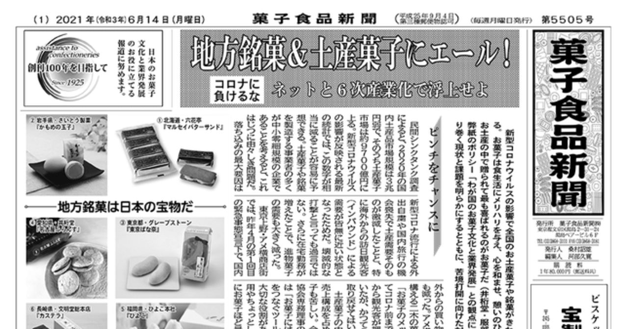 お菓子のニュース 21 6 25 菓子食品新聞 On Note Note