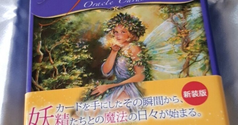 マジカルフェアリーオラクルカード の新着タグ記事一覧 Note つくる つながる とどける マジカルフェアリーオラクルカード の新着タグ記事一覧 Note つくる つながる とどける