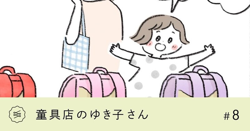 【童具店のゆき子さん】＃8 「好きな色と、似合う色」