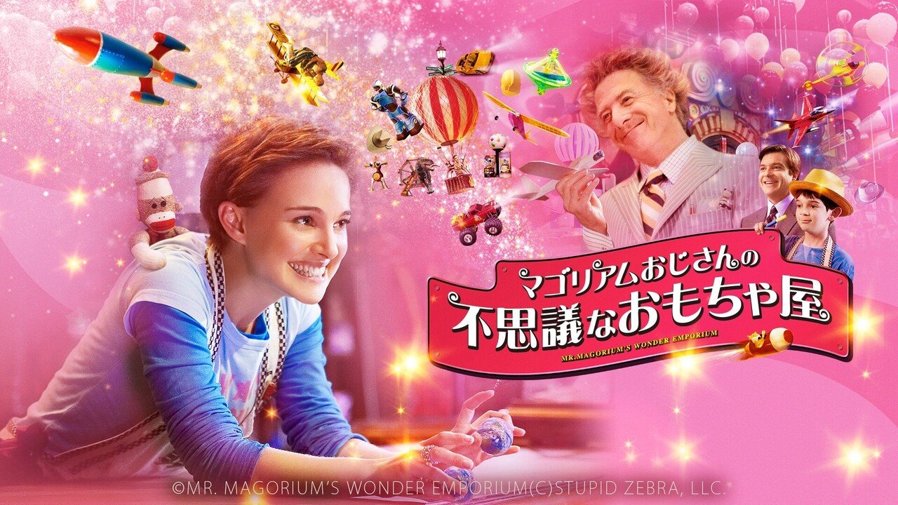 Cure 蘇える金狼 マゴリアムおじさん の不思議なおもちゃ屋 ほか 6月25日 金 配信スタートの Watchaで観られる新着映画 7タイトルをご紹介 Watcha Note