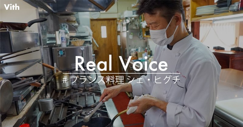 Real Voice#04 お客様を幸せにするため、自分に厳しく、情熱を注ぎ続けるシェフが辿り着いた境地と、これから。