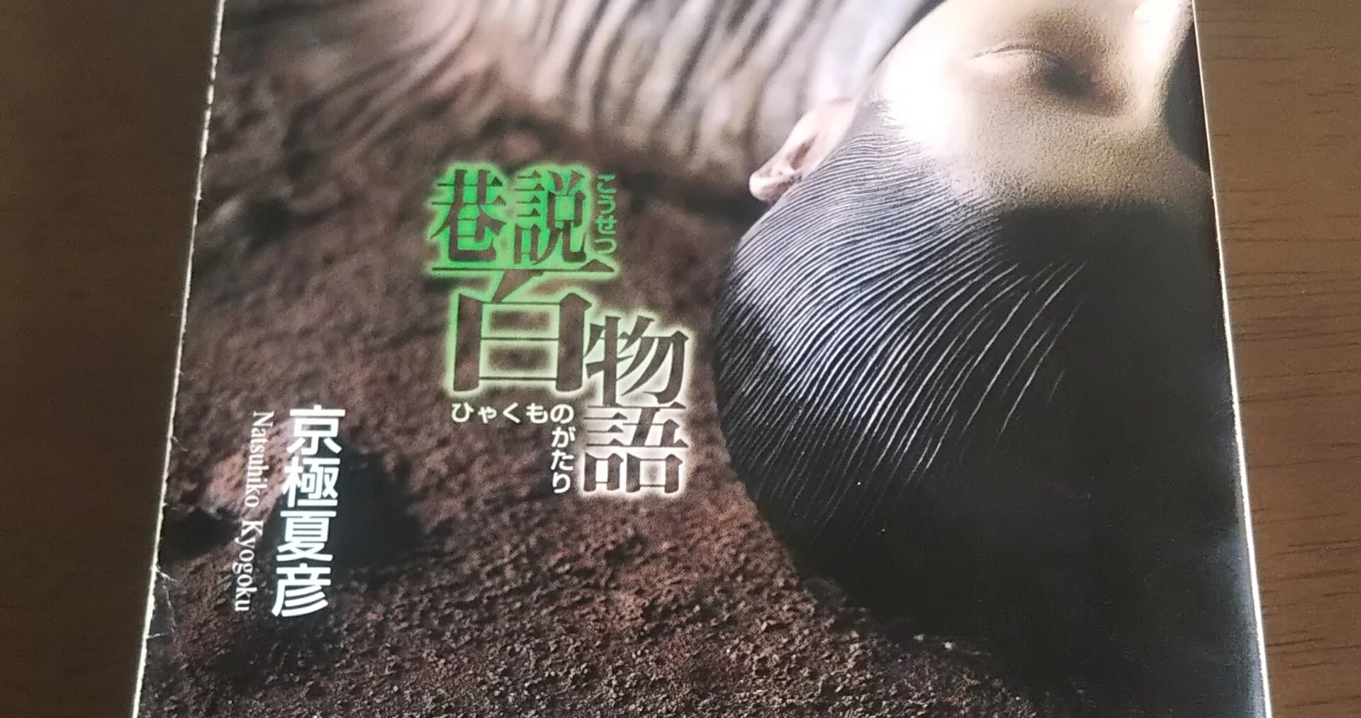 巷説百物語 とり Note