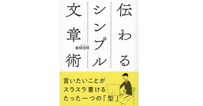 【本から学んだ】伝わるシンプル文章術