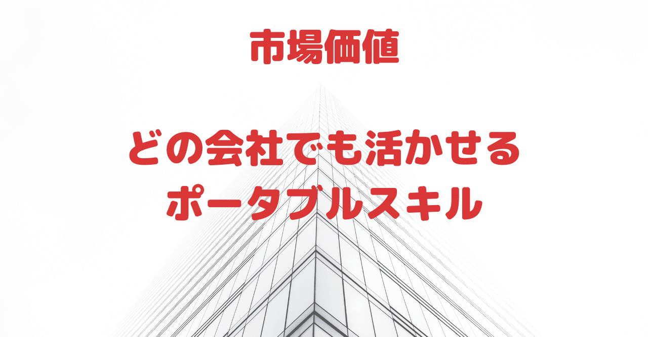3分で読める 市場価値の高さとは ポータブルスキルの重要性 コウ ベンチャーの事業部長 3分で読めるビジネス論 Note