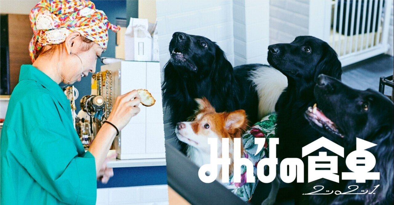 “愛犬と囲む食卓”で感じる幸せ。ペットカフェオーナーが語る「犬を飼うこと」｜松屋フーズ公式note｜note