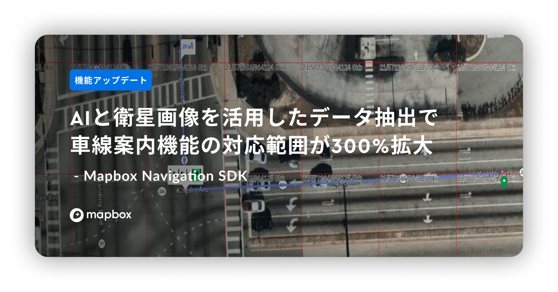 機能アップデート Aiと衛星画像を活用したデータ抽出で車線案内機能の対応範囲が300 拡大 Mapbox Navigation Sdk Mapbox Japan