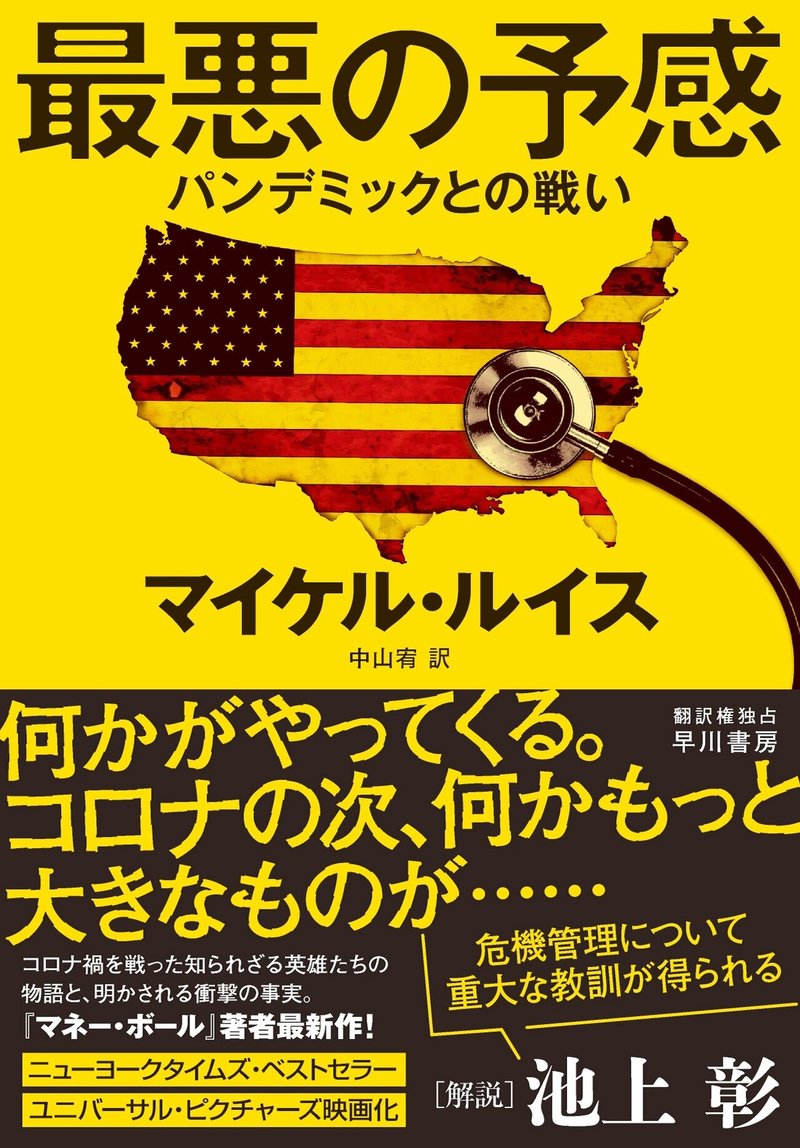 緊急刊行 世界健康安全保障指数1位のアメリカは なぜ最大の コロナ敗戦国 となったのか マイケル ルイスが語る 最新作 最悪の予感 に込めたメッセージ Hayakawa Books Magazines B 緊急刊行 世界健康安全保障指数1位のアメリカは なぜ最大の コロナ敗戦国 となったのか マイケル ルイスが語る 最新作 最悪の予感 に込めたメッセージ Hayakawa Books Magazines B