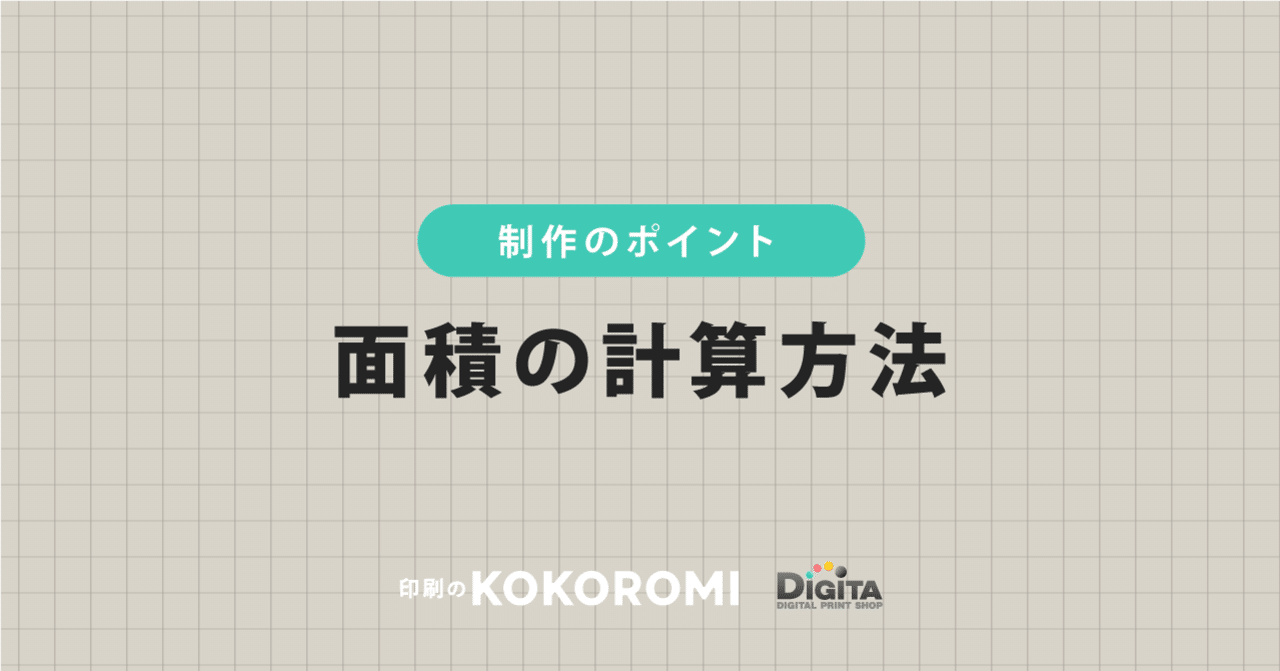 注文時の面積の計算方法について 印刷通販デジタ Note 注文時の面積の計算方法について 印刷通販デジタ Note