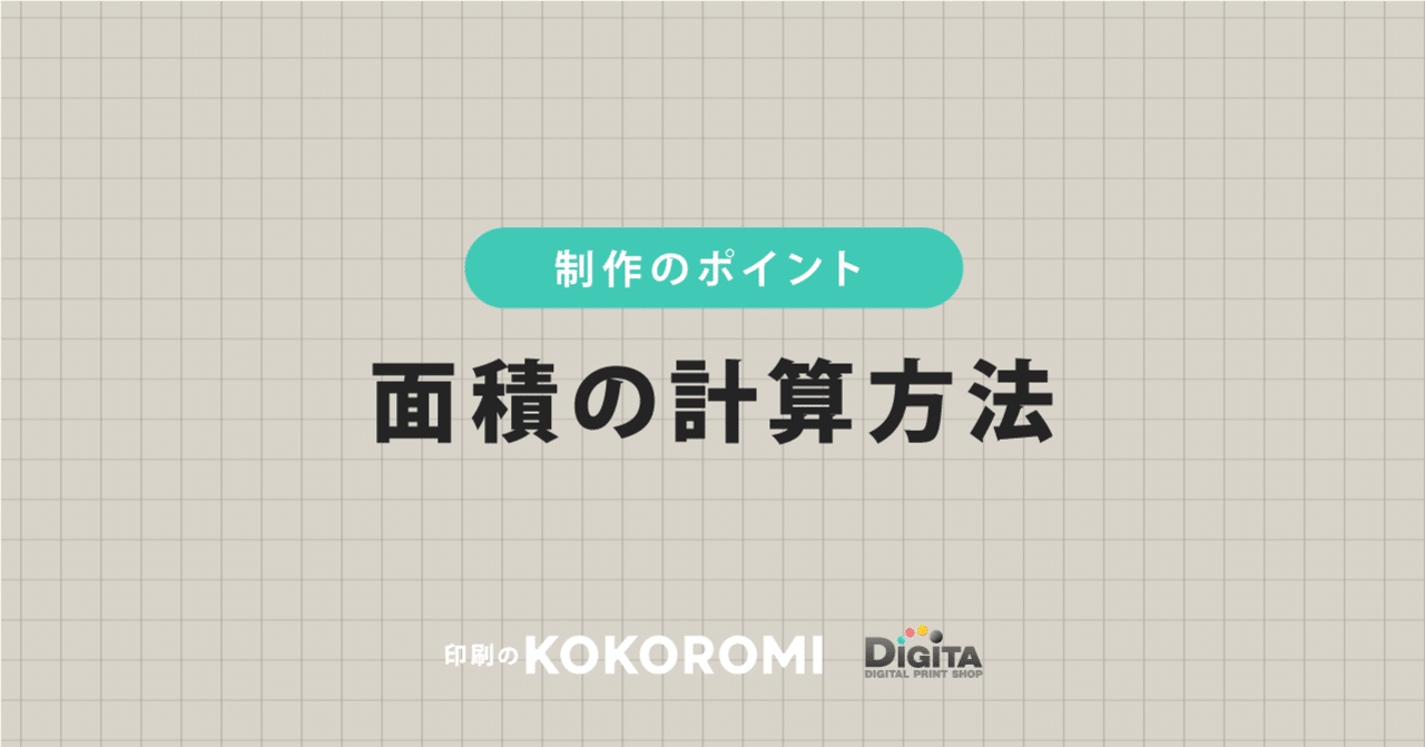 注文時の面積の計算方法について｜印刷通販デジタ