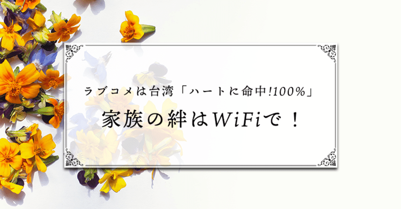 ラブコメは台湾 ハートに命中 100 家族の絆はwifiで 由美 S Note Note