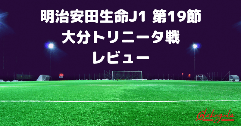 バレる 明治安田生命j1 第19節 大分トリニータ 鹿島アントラーズ レビュー タケゴラ Note バレる 明治安田生命j1 第19節 大分トリニータ 鹿島アントラーズ レビュー タケゴラ Note