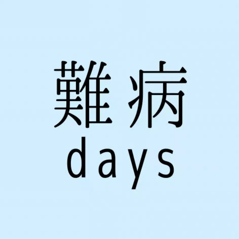 難病days エリ