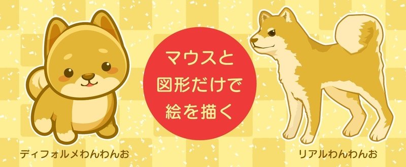 マウスだけで柴犬を描こう！図形で描くIllustratorキャラ制作