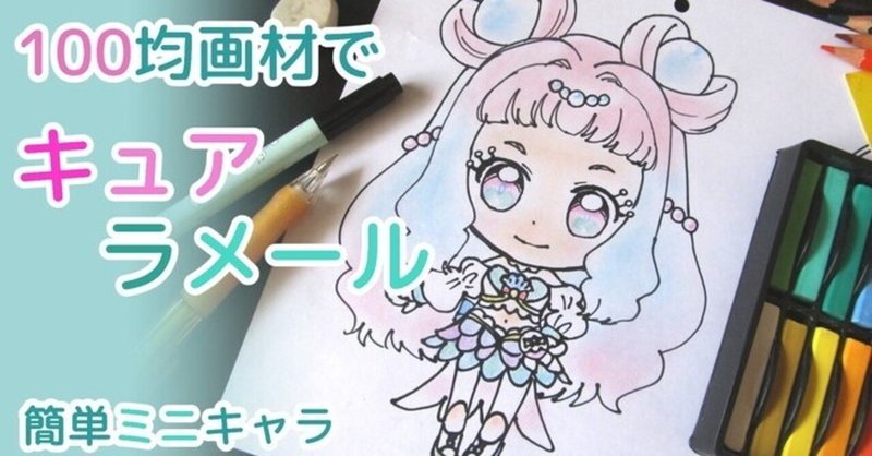 100均画材で簡単 キュアラメールの描き方 ぬりえ配布中 カノカ Note