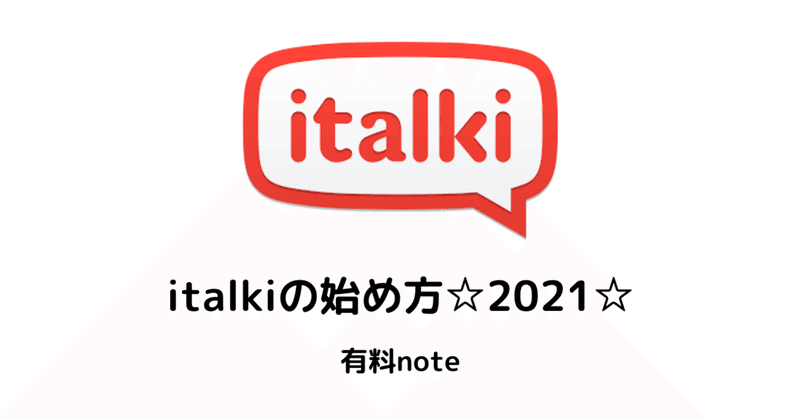 Italki（アイトーキ）の始め方☆2021