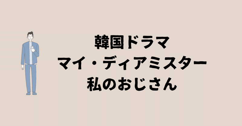韓国ドラマ 私のおじさん 切ないという言葉以外にない ヤマダ Note