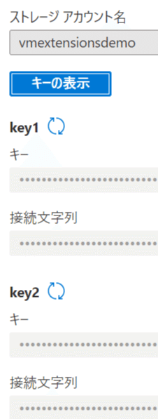 ストレージアカウント_アクセスキー