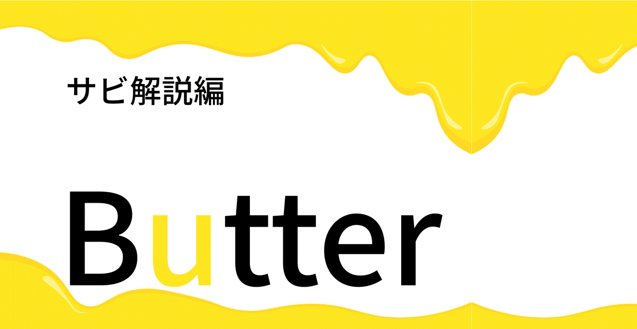 Butter サムネ