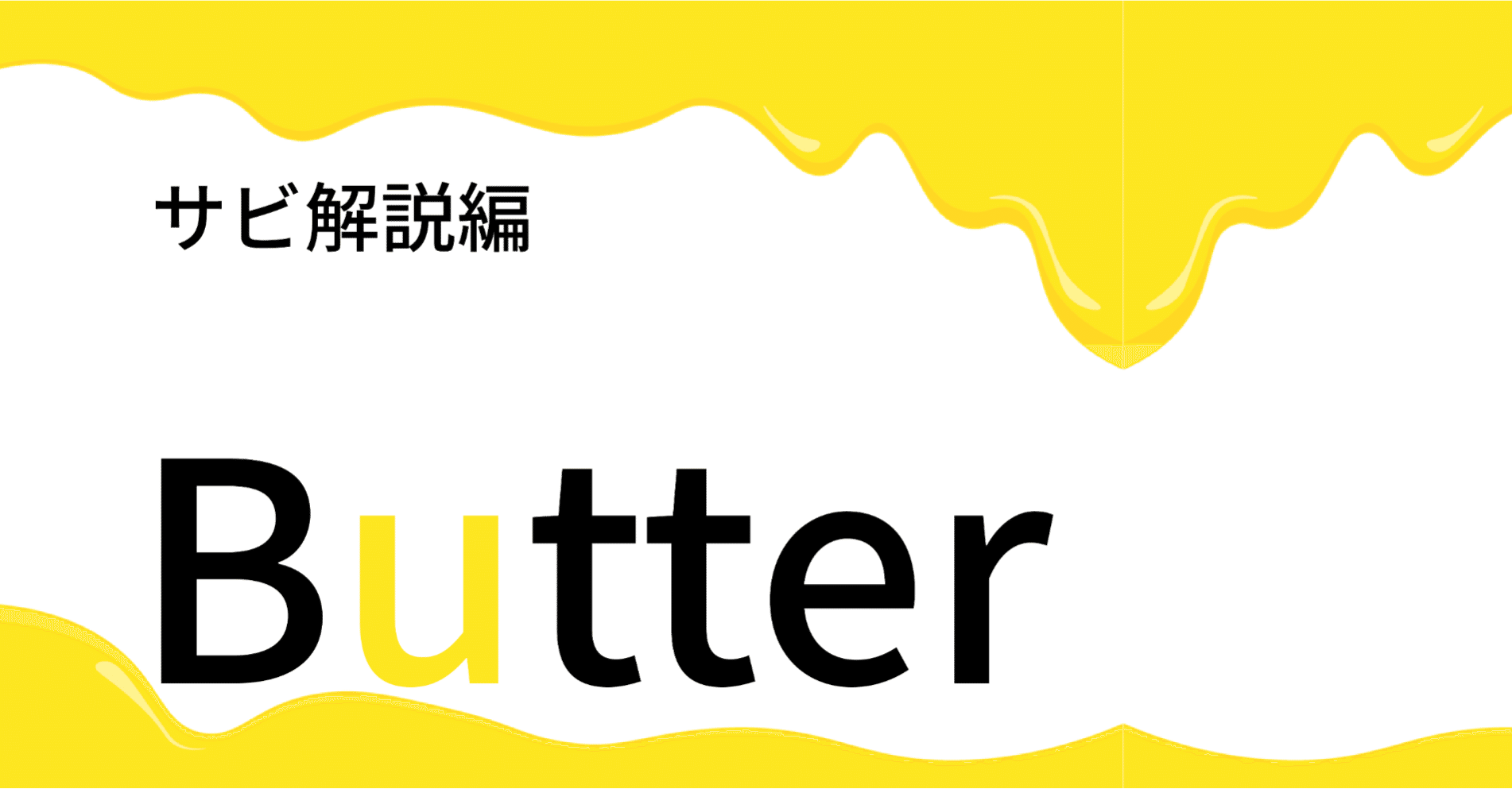 Bts Butter の英語 サビ解説編作りました Taka Note Bts Butter の英語 サビ解説編作りました Taka Note
