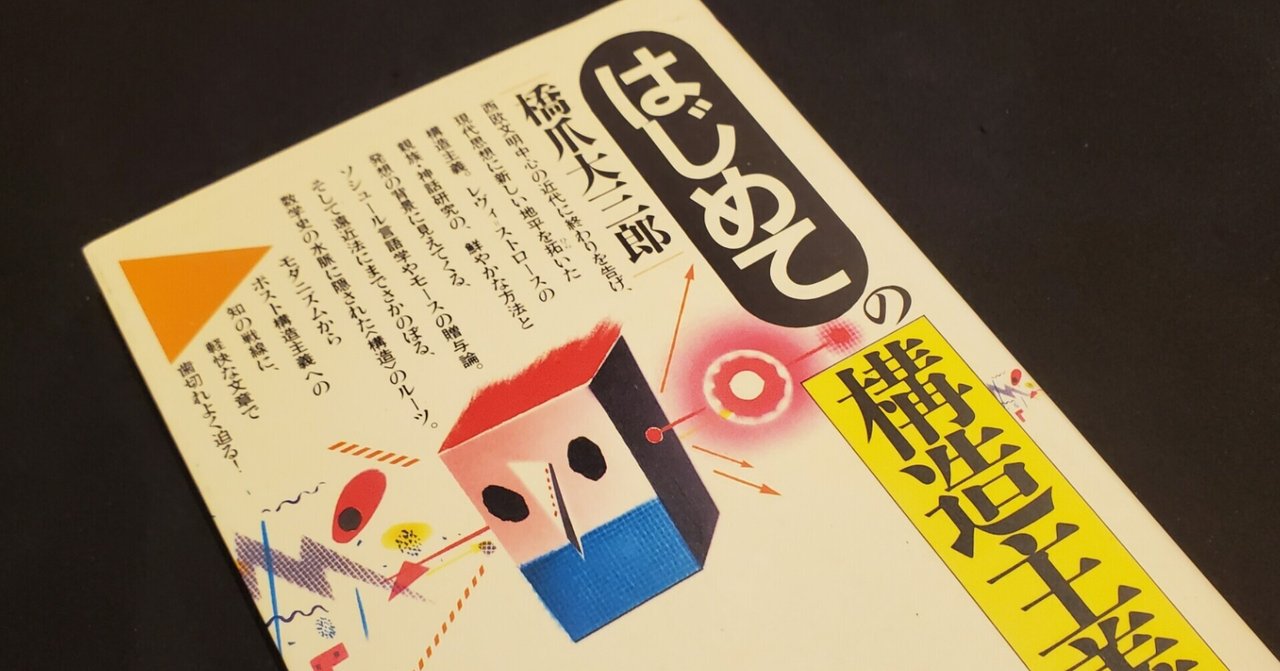 橋爪大三郎 はじめての構造主義 昔から今に息づくもの メンタリスト彩 Sai Note