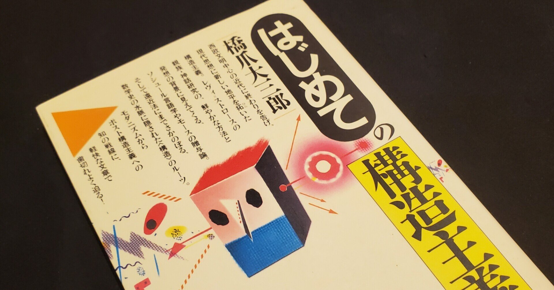 橋爪大三郎 はじめての構造主義 昔から今に息づくもの メンタリスト彩 Sai Note 橋爪大三郎 はじめての構造主義 昔から今に息づくもの メンタリスト彩 Sai Note