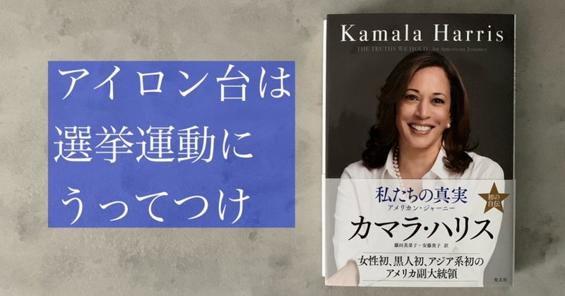 アメリカの「ドブ板選挙」―米副大統領カマラ・ハリス氏自伝『私たちの真実』より