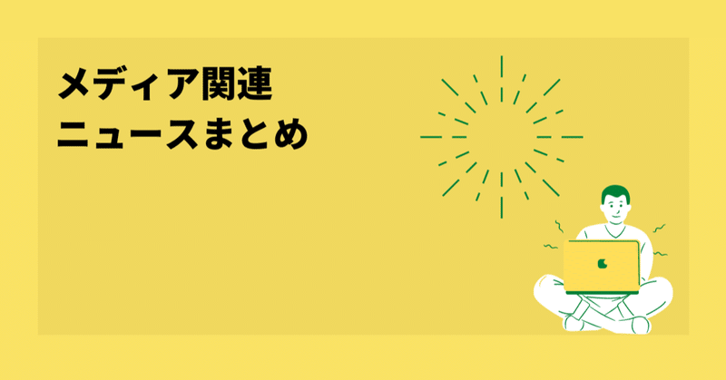 BuzzFeed SPAC上場へ メディア関連ニュースまとめ2021/6/25