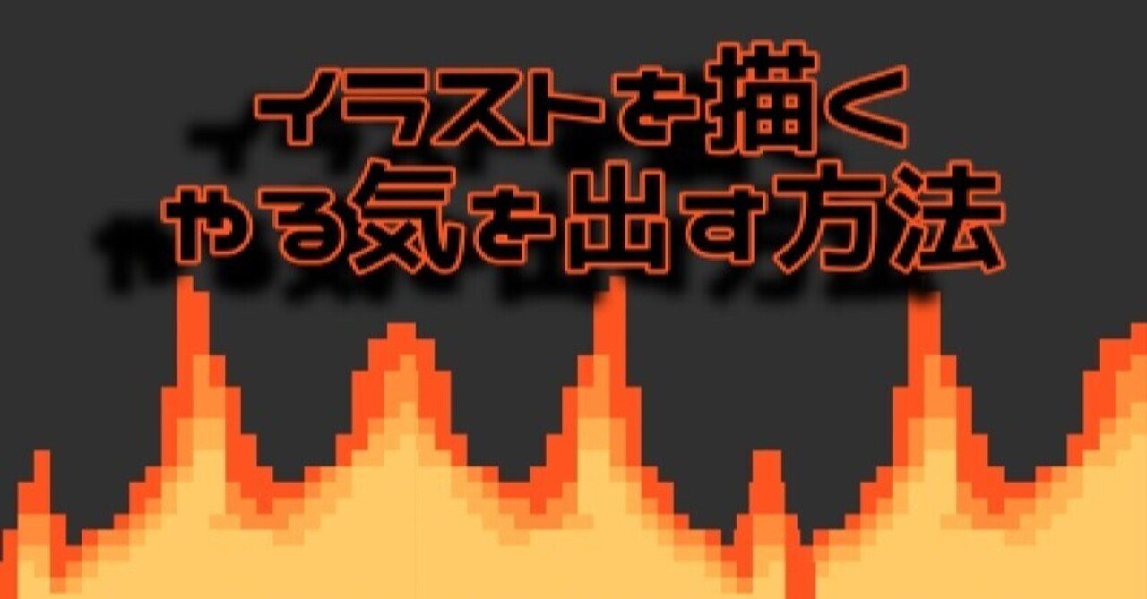イラストを描くやる気を出す方法 Topaz Note イラストを描くやる気を出す方法 Topaz Note