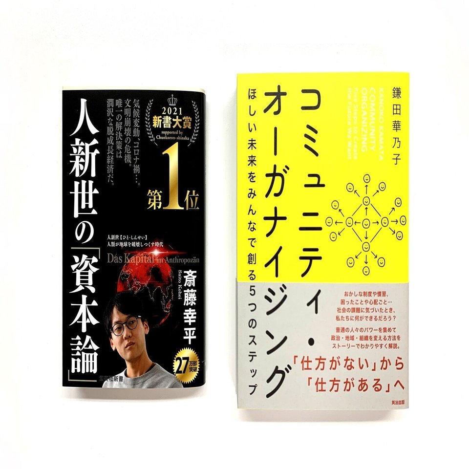 人新世」に豊かな社会をつくるには？──脱成長とコミュニティ・オーガナイジングの可能性（斎藤幸平さん×鎌田華乃子さん対談）｜英治出版オンライン