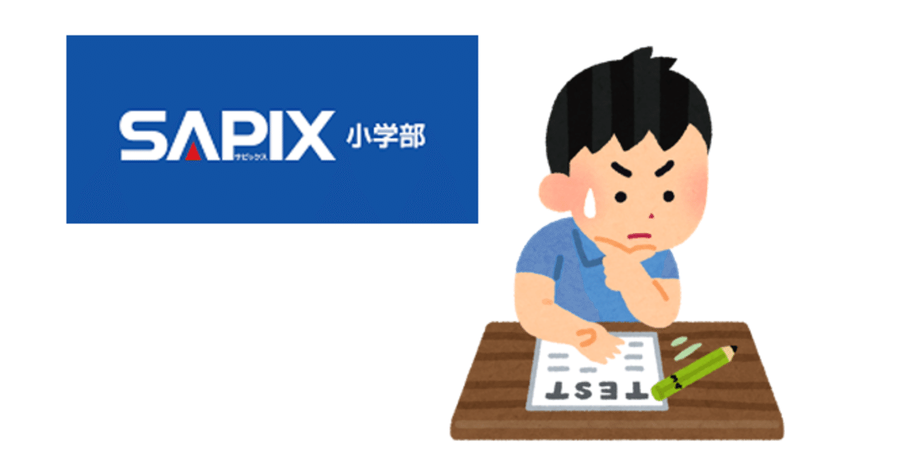 小学1年生。<SAPIX>5月確認テストの対策と結果。|りゅう 小学1年生。<SAPIX>5月確認テストの対策と結果。|りゅう