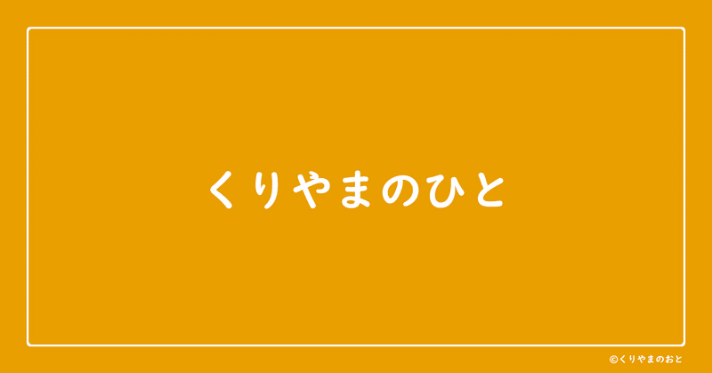 見出し画像