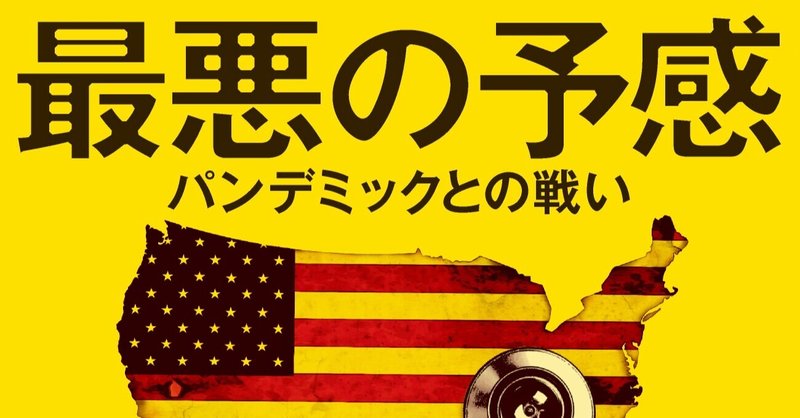 緊急刊行 世界健康安全保障指数1位のアメリカは なぜ最大の コロナ敗戦国 となったのか マイケル ルイスが語る 最新作 最悪の予感 に込めたメッセージ Hayakawa Books Magazines B