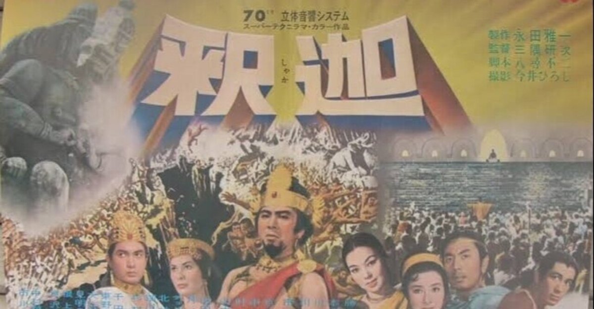 釈迦』（1961年・大映京都・三隅研次）「妖怪特撮映画祭」で上映